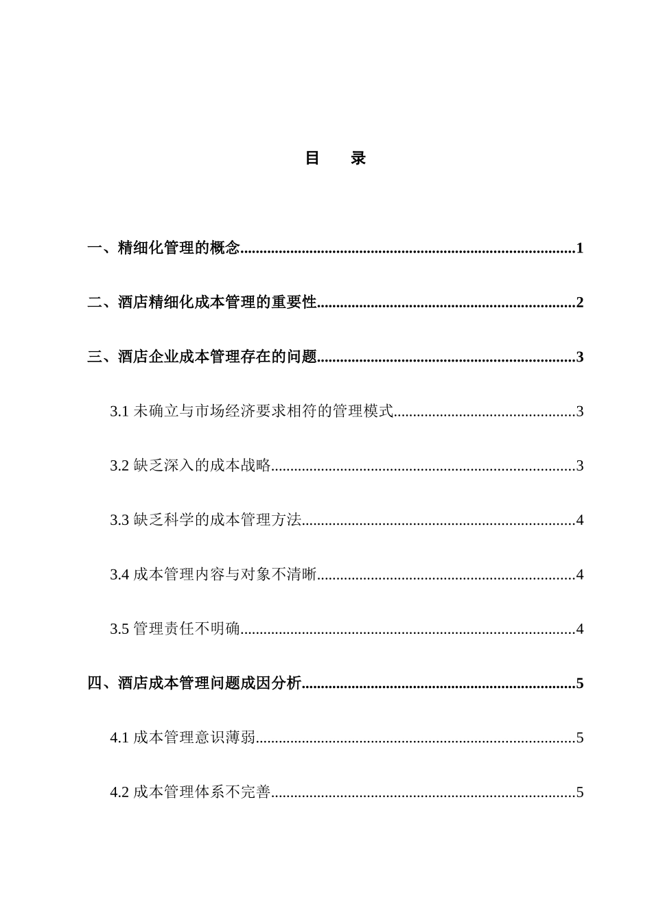 论酒店成本控制精细化管理分析研究 财务管理专业_第2页