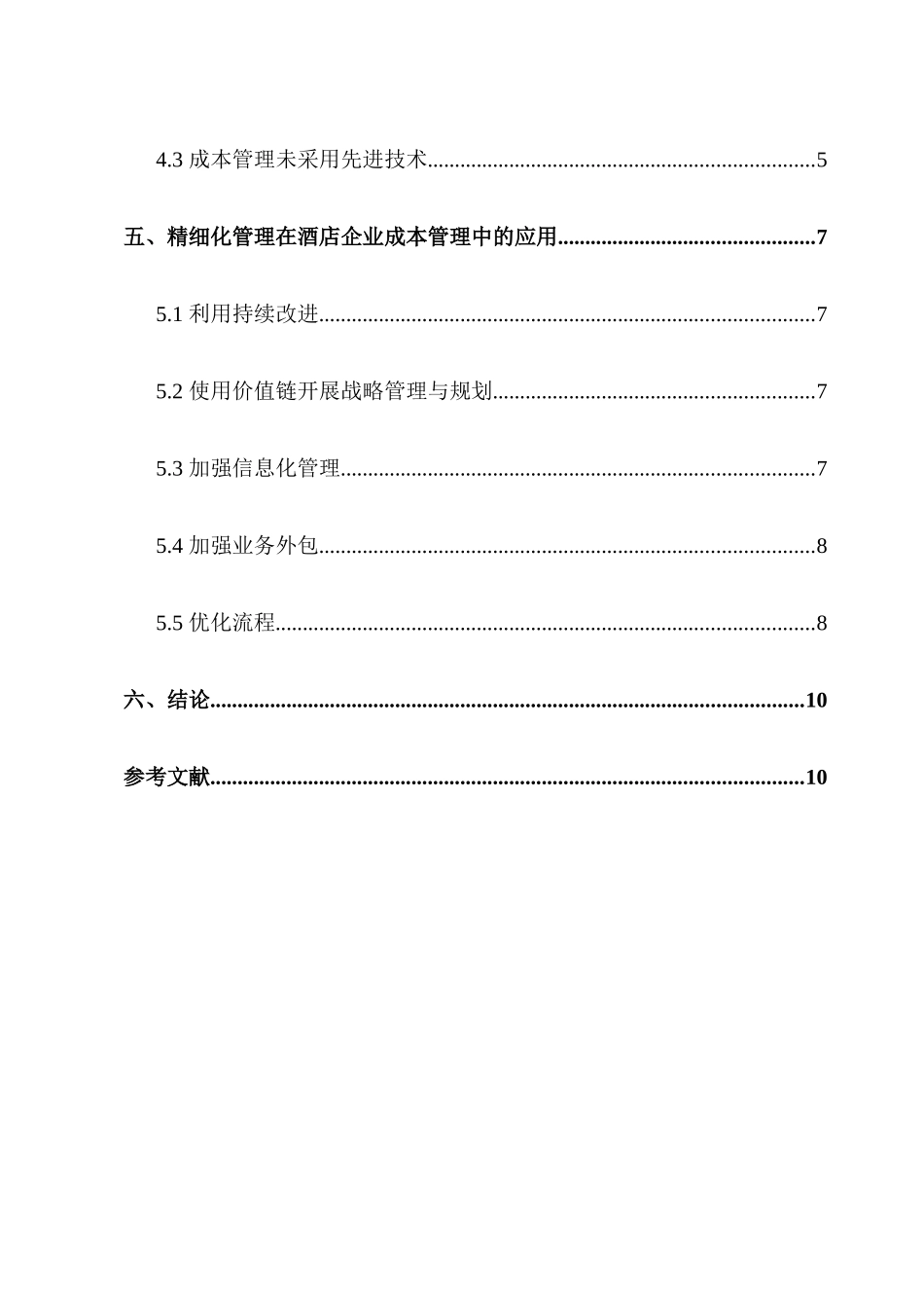论酒店成本控制精细化管理分析研究 财务管理专业_第3页