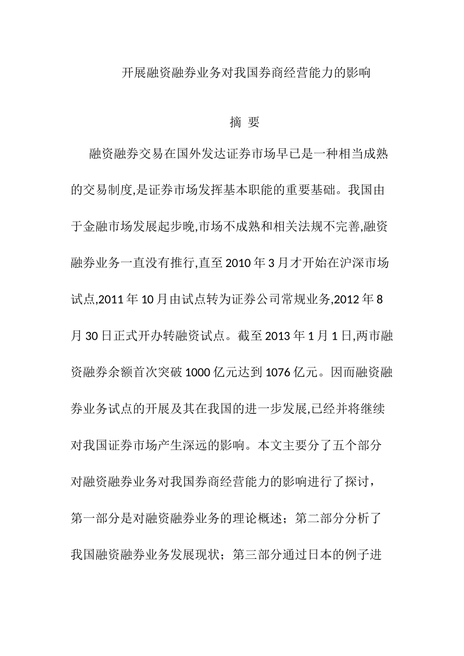 开展融资融券业务对我国券商经营能力的影响分析研究  金融学专业_第1页