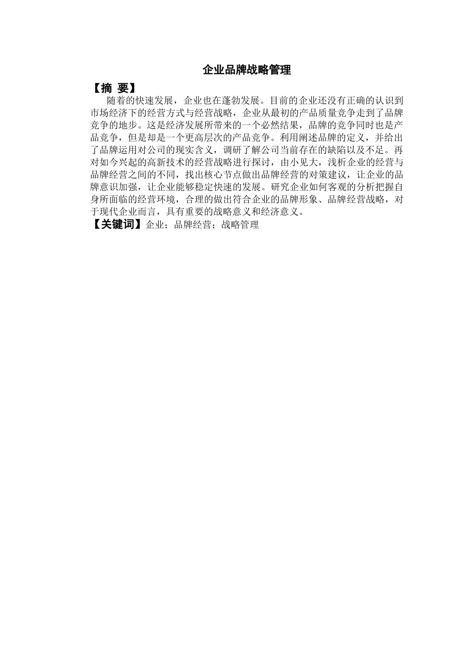 企业品牌战略管理分析研究  工商管理专业_第2页