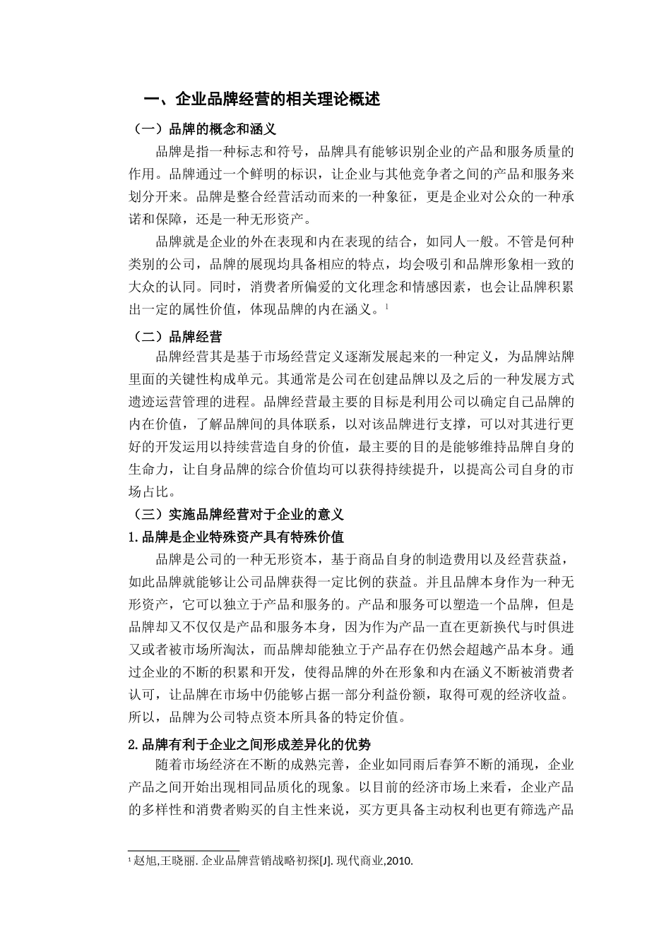 企业品牌战略管理分析研究  工商管理专业_第3页