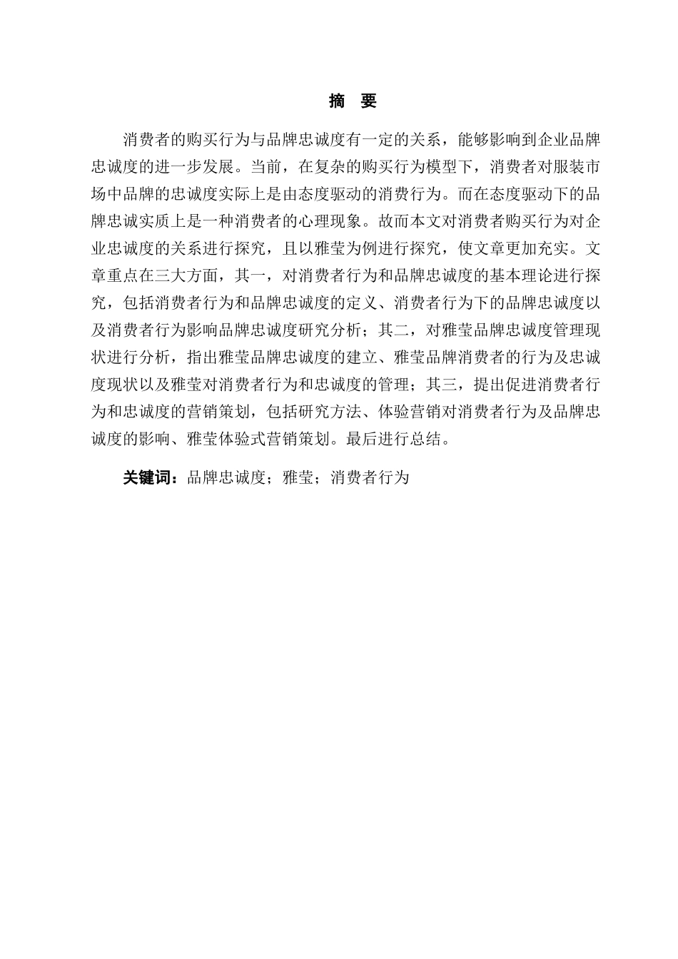 消费者购买行为对企业忠诚度的关系分析研究——以雅莹为例  工商管理专业_第1页