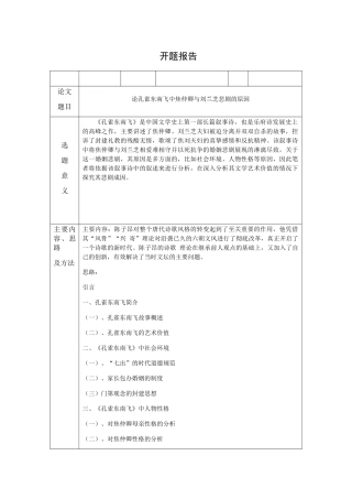 论孔雀东南飞中焦仲卿与刘兰芝悲剧的原因分析研究  汉语言文学专业开题报告