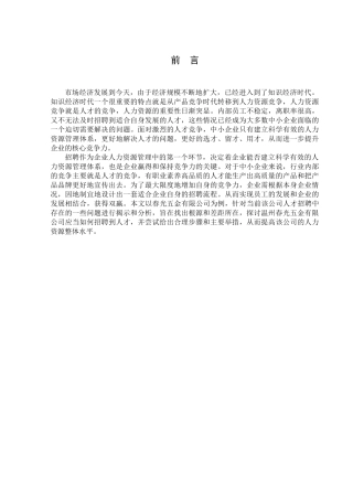 企业人才招聘分析研究   工商管理专业