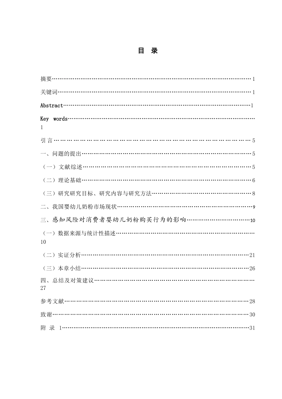 消费者婴幼儿奶粉选择因素研究分析——基于感知风险角度  工商管理专业_第1页