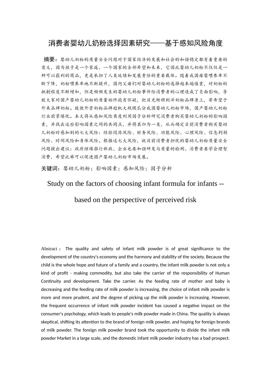 消费者婴幼儿奶粉选择因素研究分析——基于感知风险角度  工商管理专业_第2页