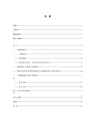 消费者婴幼儿奶粉选择因素研究分析——基于感知风险角度  工商管理专业