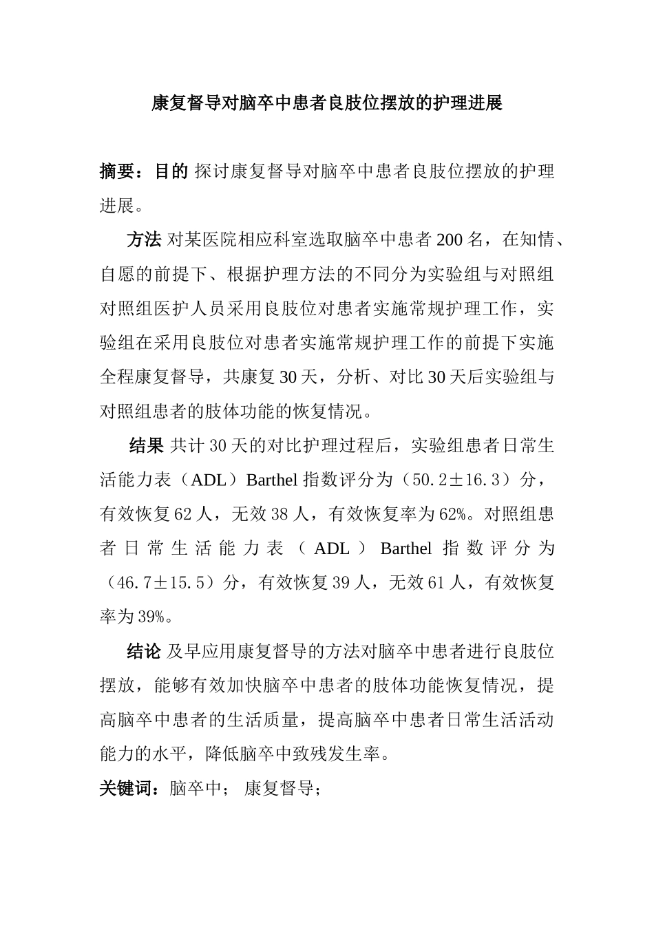 康复督导对脑卒中患者良肢位摆放的护理进展分析研究  高级护理专业_第1页