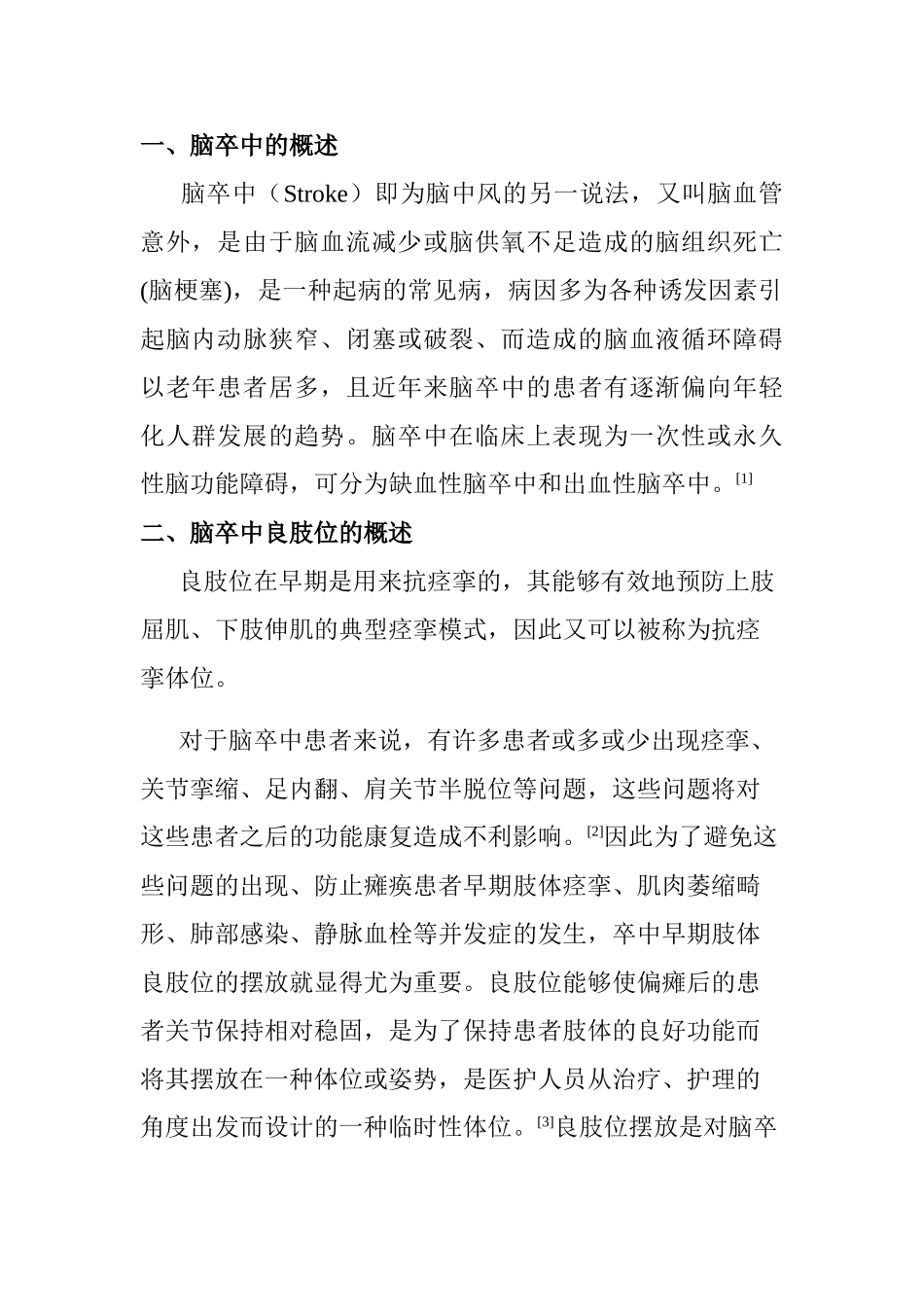 康复督导对脑卒中患者良肢位摆放的护理进展分析研究  高级护理专业_第2页
