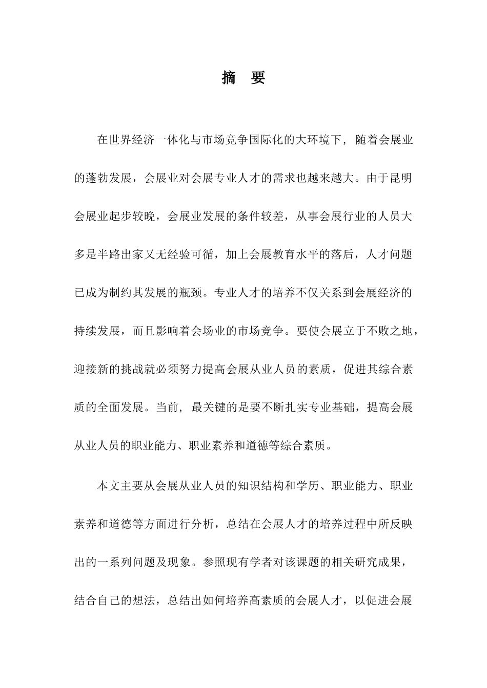 论昆明会展从业人员的素质对会展业发展的影响分析研究  会展管理专业_第2页