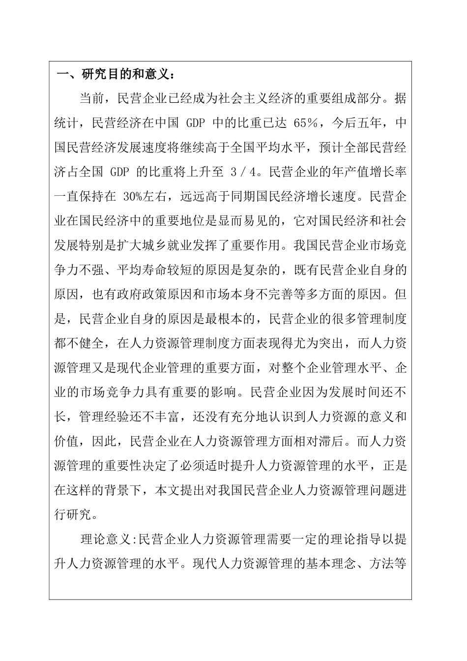 企业人力资源管理中的问题与对策分析研究  开题报告_第1页