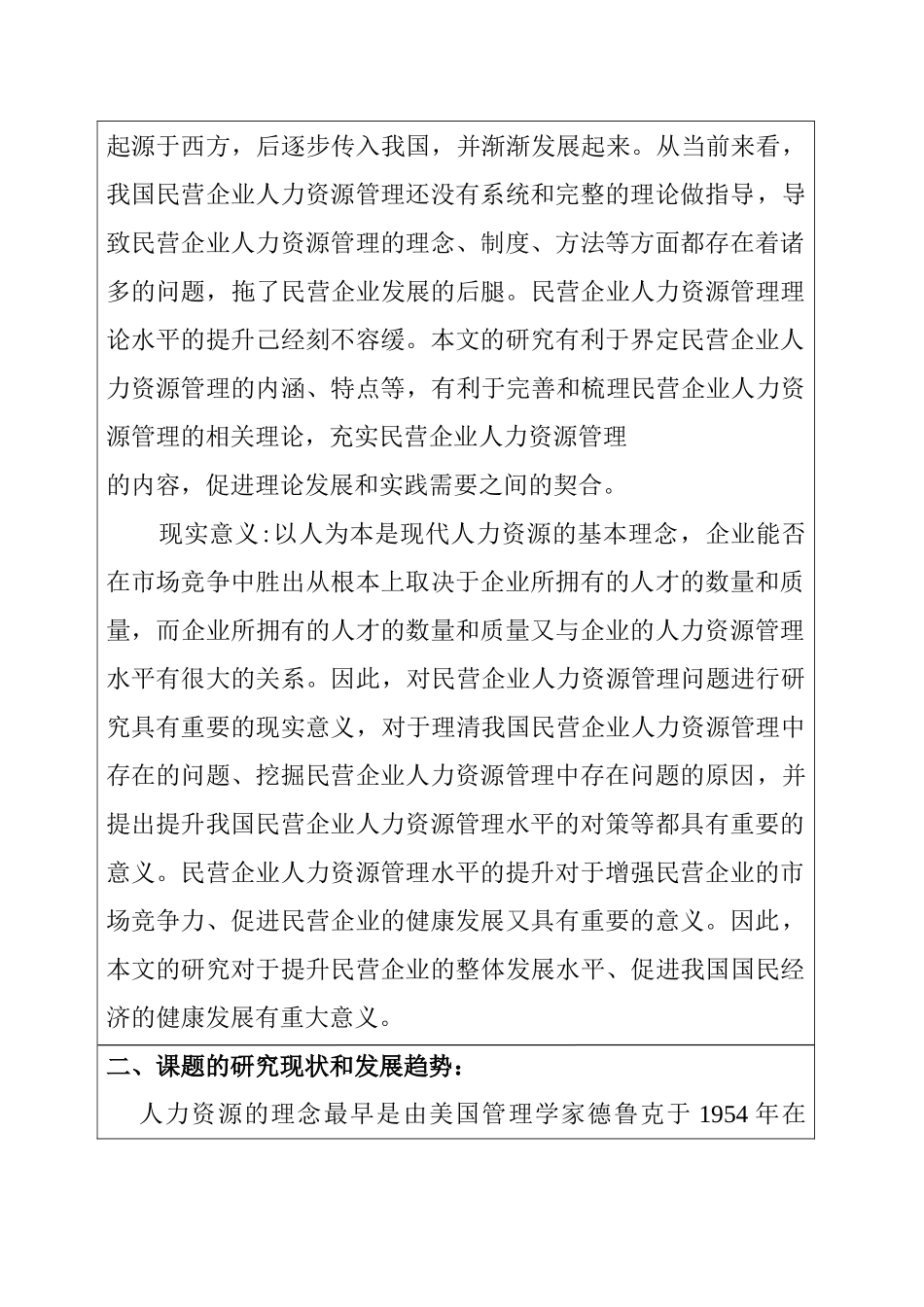 企业人力资源管理中的问题与对策分析研究  开题报告_第2页