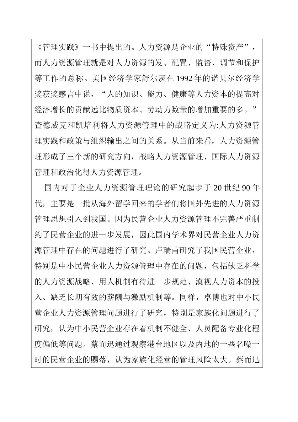 企业人力资源管理中的问题与对策分析研究  开题报告_第3页