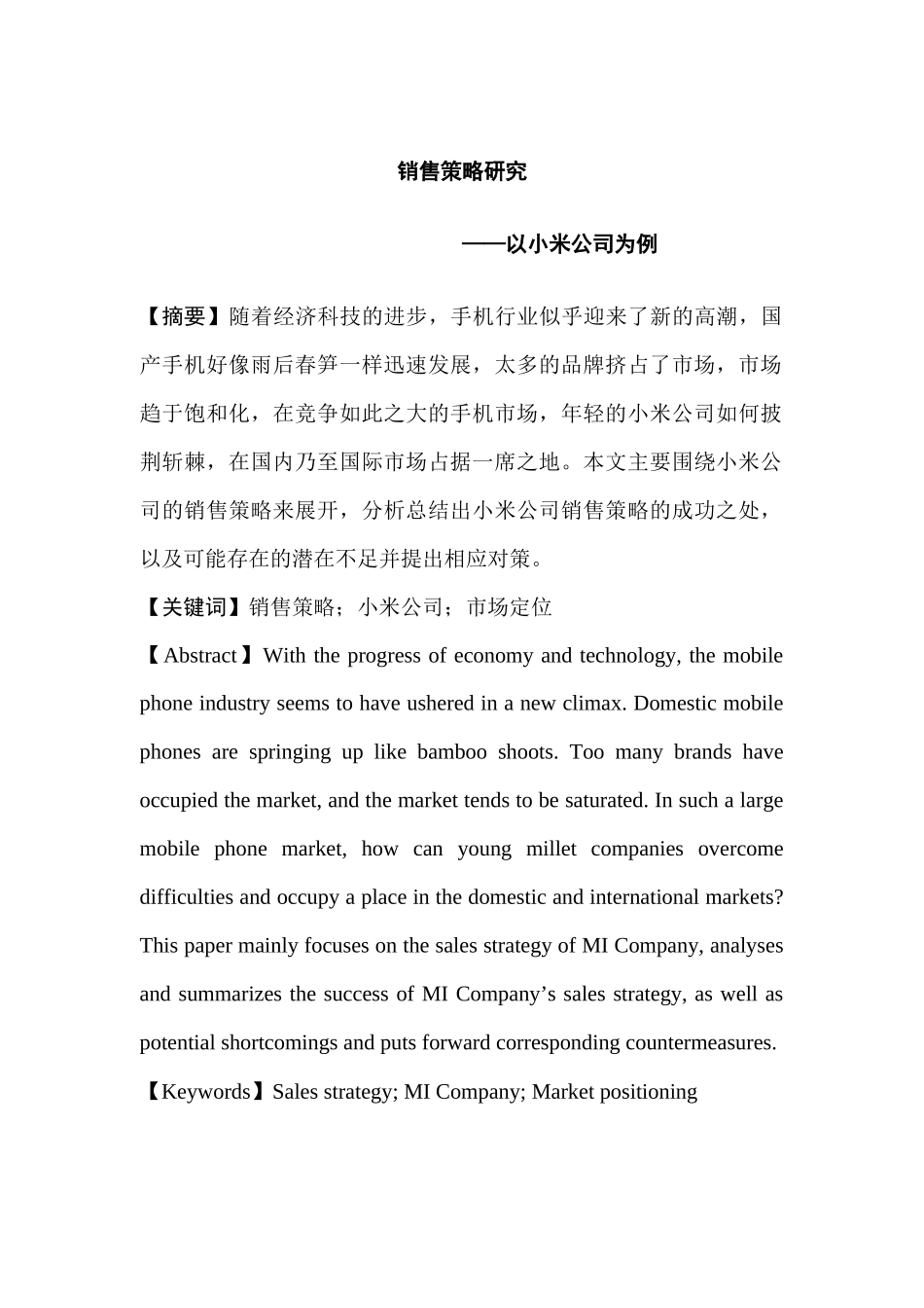 销售策略研究分析——以小米公司为例   市场营销专业_第1页