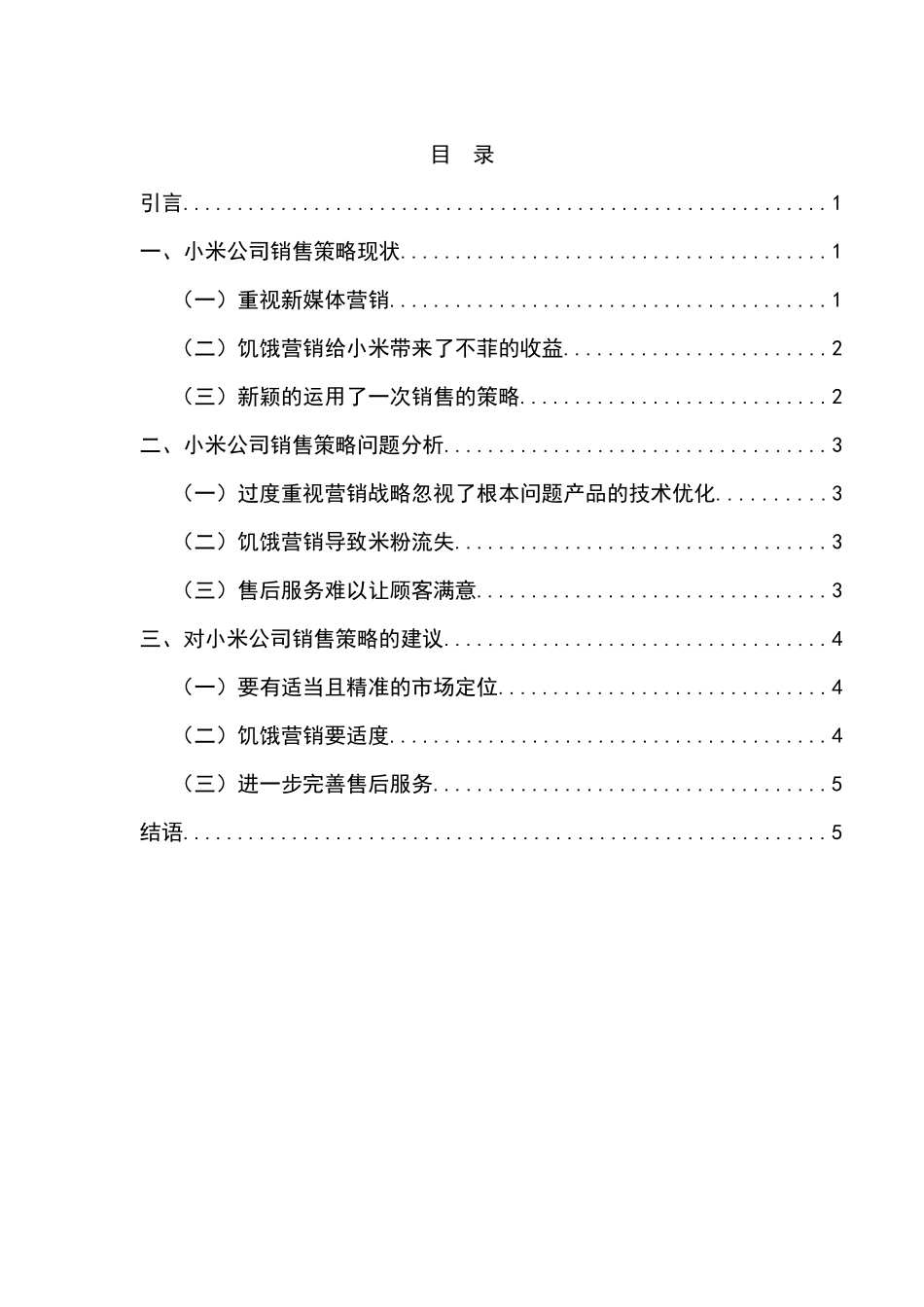 销售策略研究分析——以小米公司为例   市场营销专业_第2页