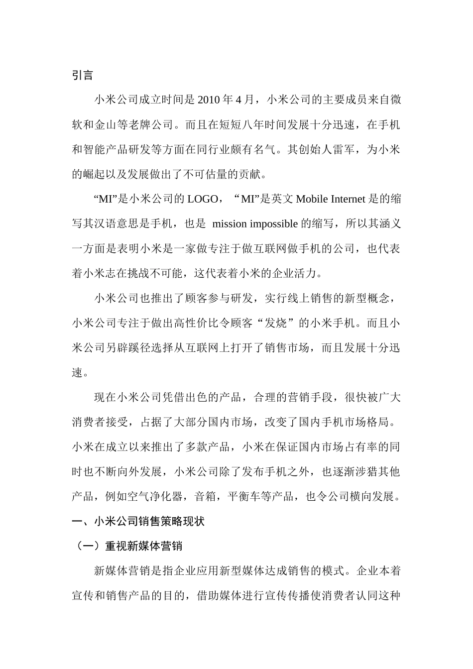 销售策略研究分析——以小米公司为例   市场营销专业_第3页