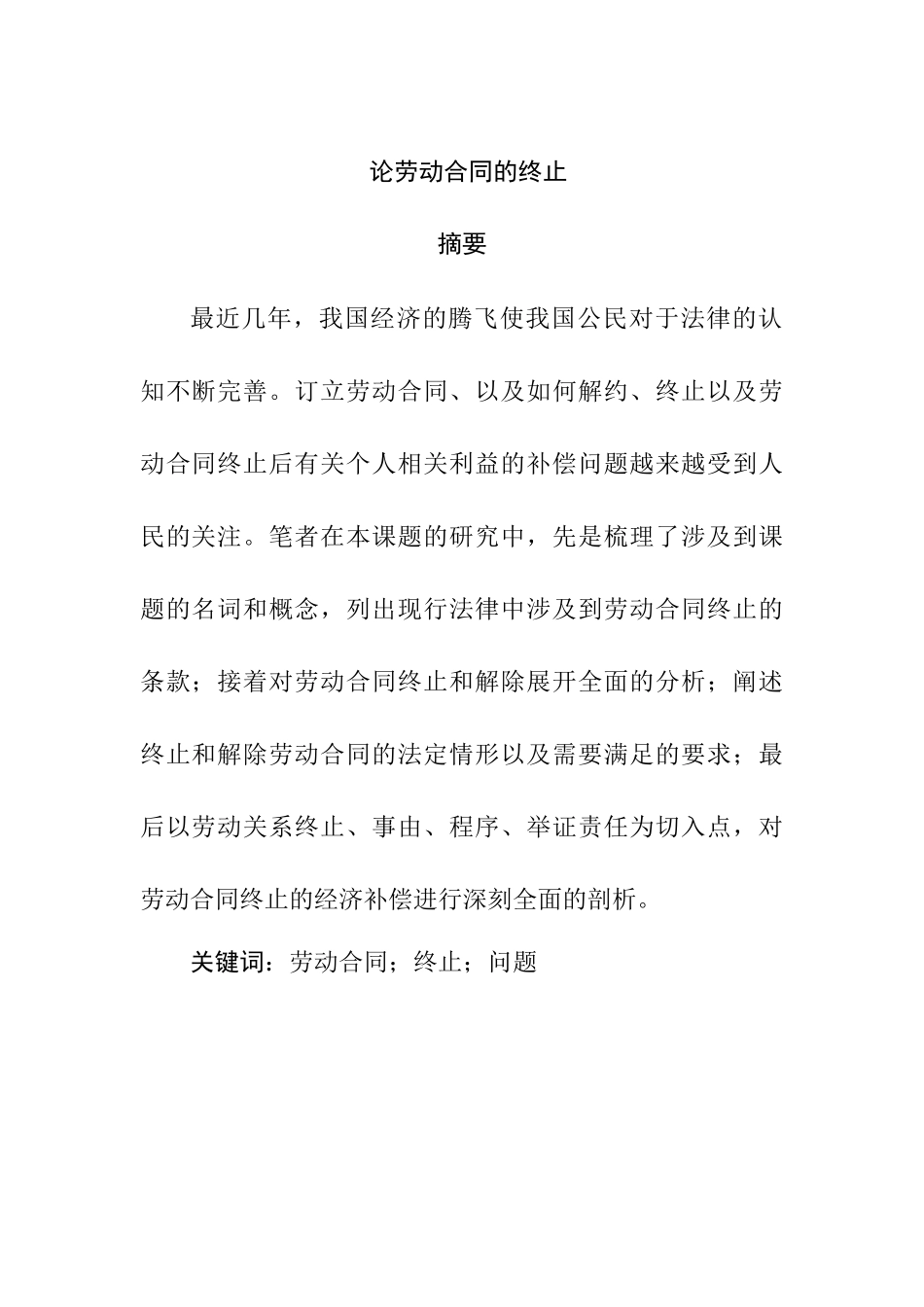 论劳动合同的终止分析研究 人力资源管理专业_第1页