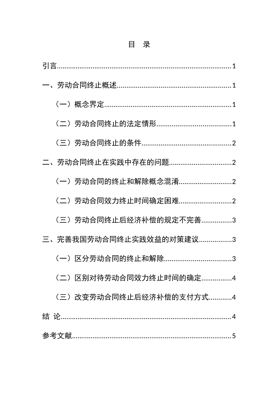 论劳动合同的终止分析研究 人力资源管理专业_第2页