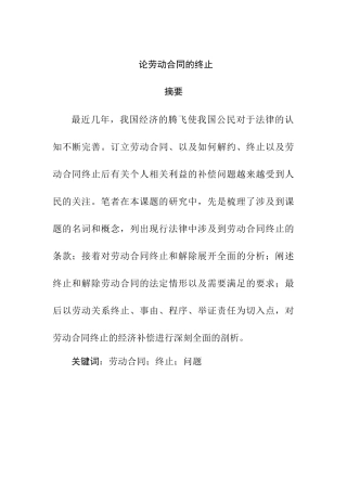 论劳动合同的终止分析研究 人力资源管理专业