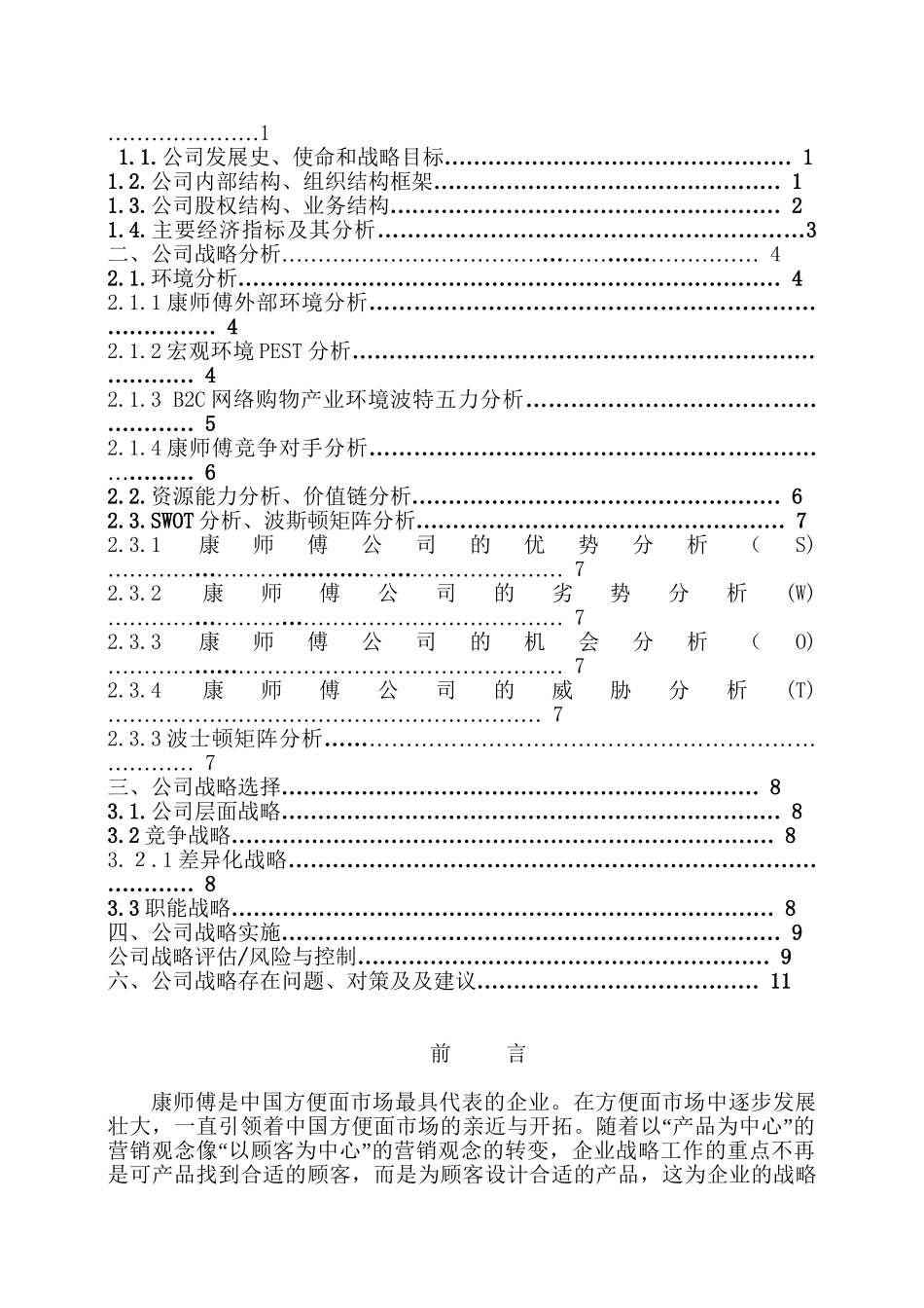 康师傅公司战略与风险管理分析研究  工商管理专业_第2页