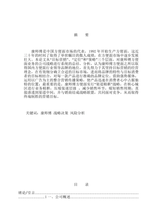 康师傅公司战略与风险管理分析研究  工商管理专业