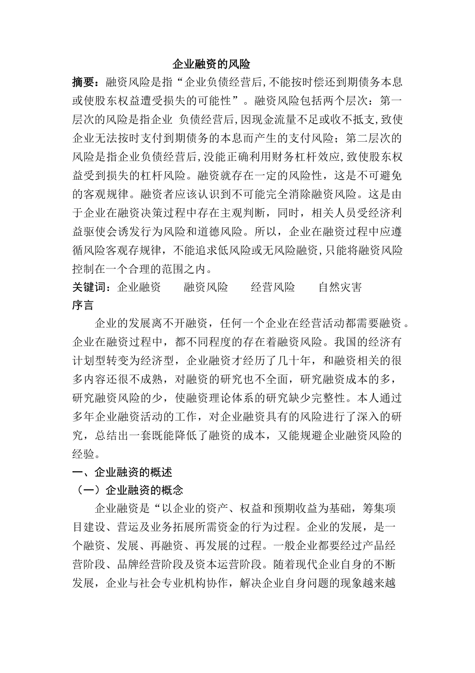 企业融资的风险分析研究  财务管理专业_第1页