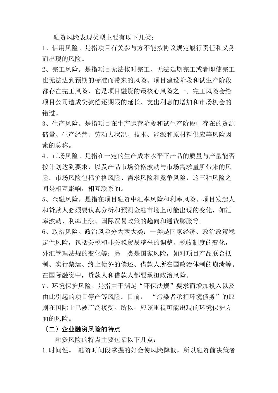 企业融资的风险分析研究  财务管理专业_第3页