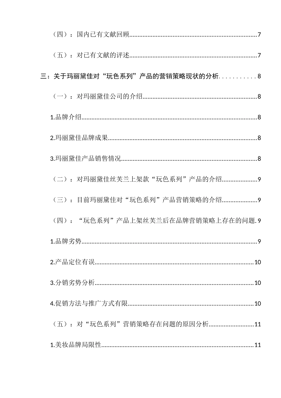 销售终端对国产美妆产品形象的塑造分析研究——以玛丽黛佳为例   市场营销专业_第2页