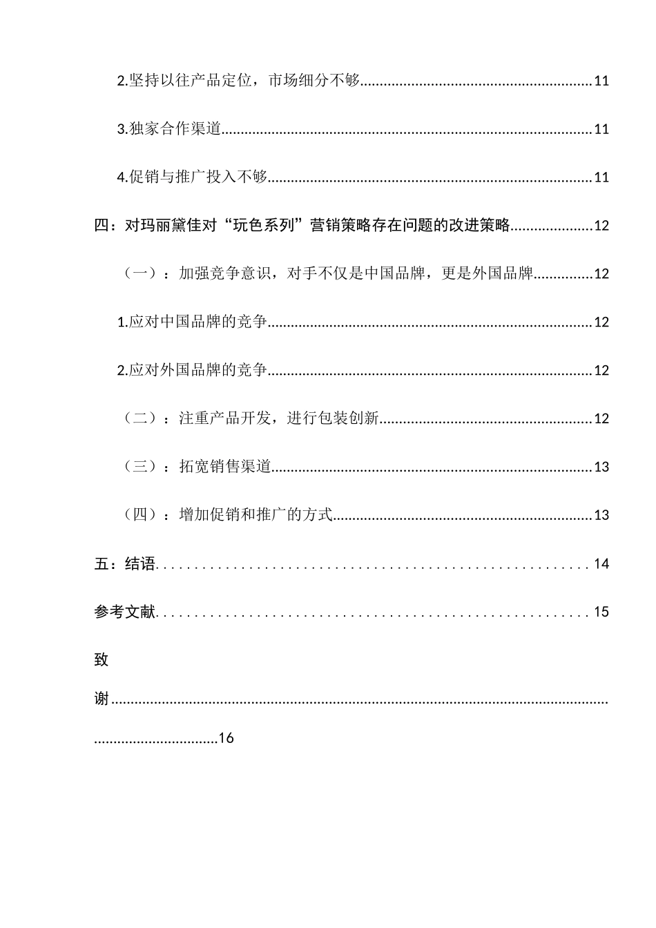 销售终端对国产美妆产品形象的塑造分析研究——以玛丽黛佳为例   市场营销专业_第3页