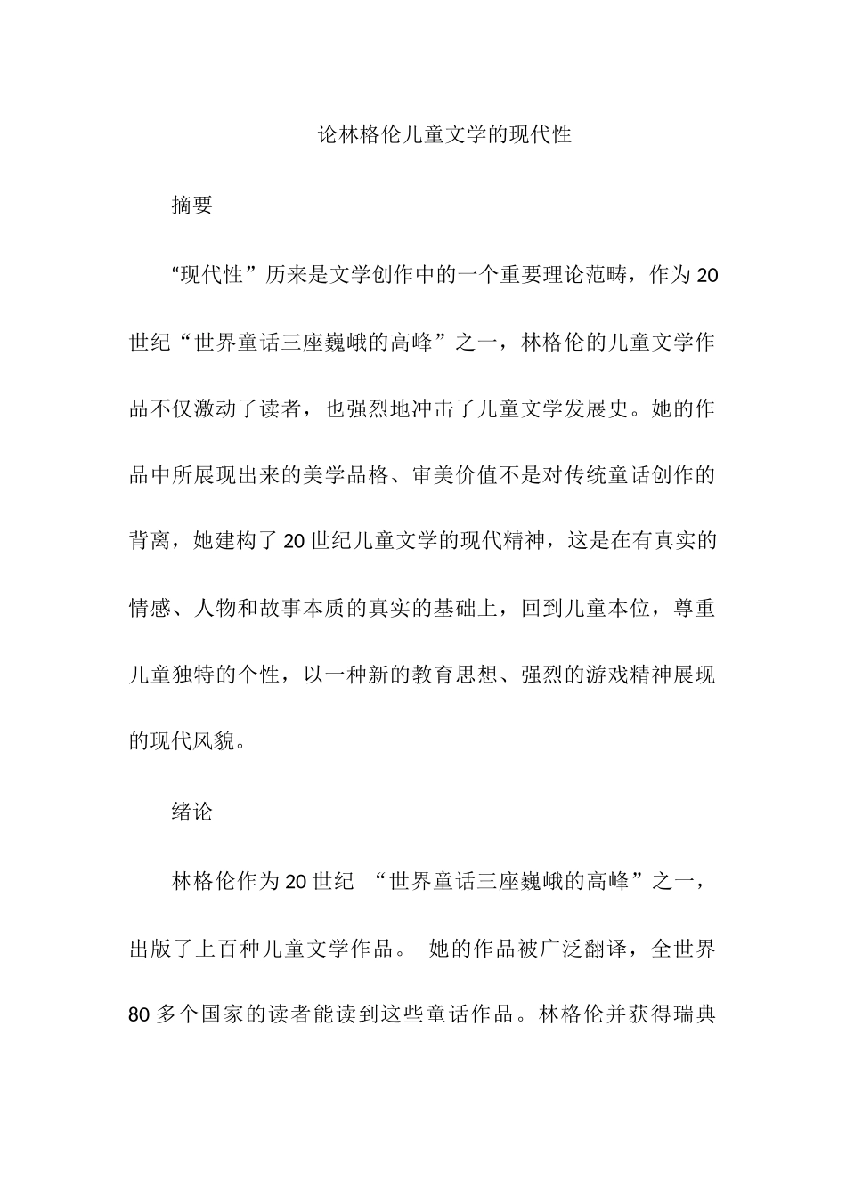 论林格伦儿童文学的现代性分析研究 文学专业_第1页