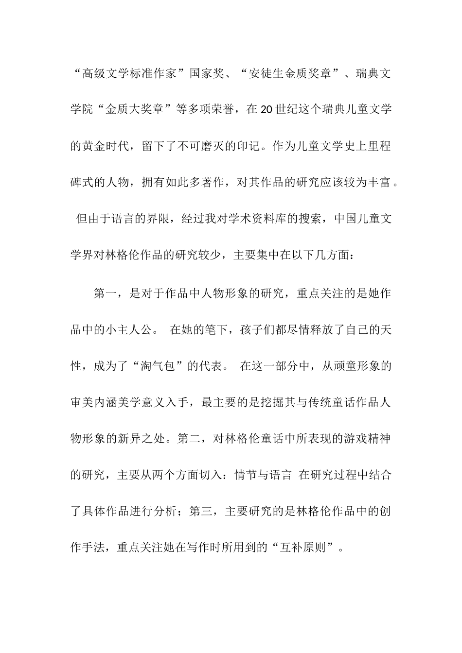 论林格伦儿童文学的现代性分析研究 文学专业_第2页
