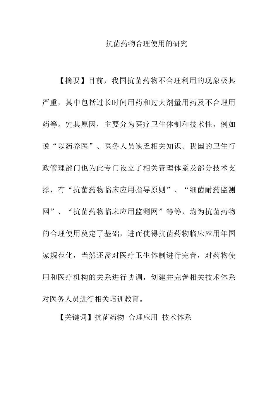 抗菌药物合理使用的研究分析  药学专业_第1页