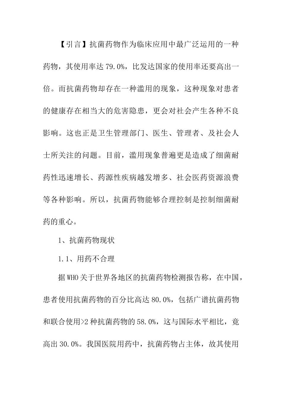 抗菌药物合理使用的研究分析  药学专业_第2页