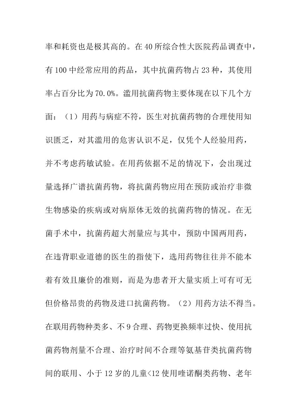 抗菌药物合理使用的研究分析  药学专业_第3页
