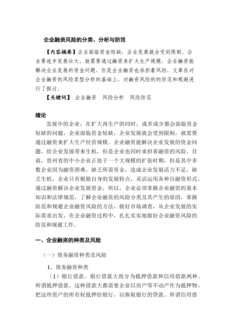 企业融资风险的分类、分析与防范分析研究  财务管理专业_第1页