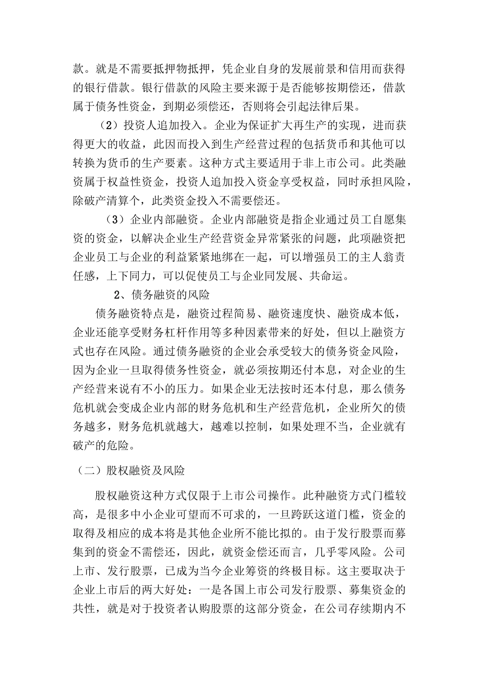 企业融资风险的分类、分析与防范分析研究  财务管理专业_第2页