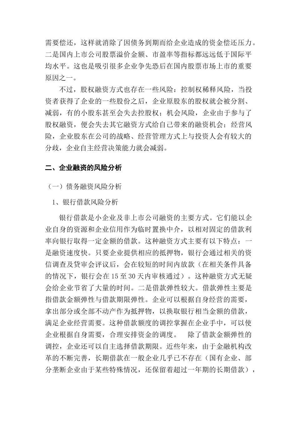 企业融资风险的分类、分析与防范分析研究  财务管理专业_第3页