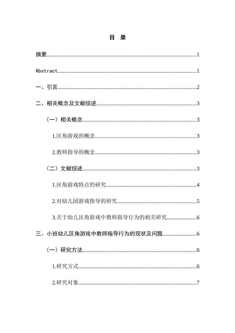 小班幼儿区角游戏中教师指导行为的有效性探究分析研究  学前教育专业_第3页