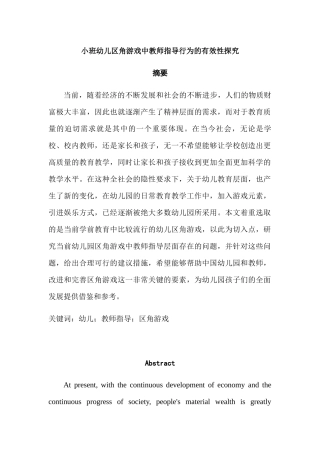 小班幼儿区角游戏中教师指导行为的有效性探究分析研究  学前教育专业