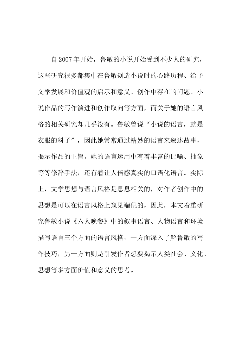 论鲁敏小说分析研究  汉语言文学专业_第2页