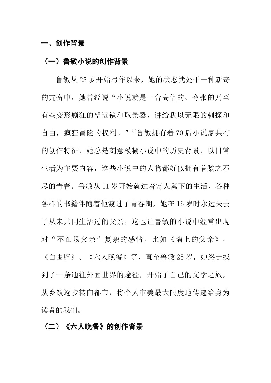 论鲁敏小说分析研究  汉语言文学专业_第3页