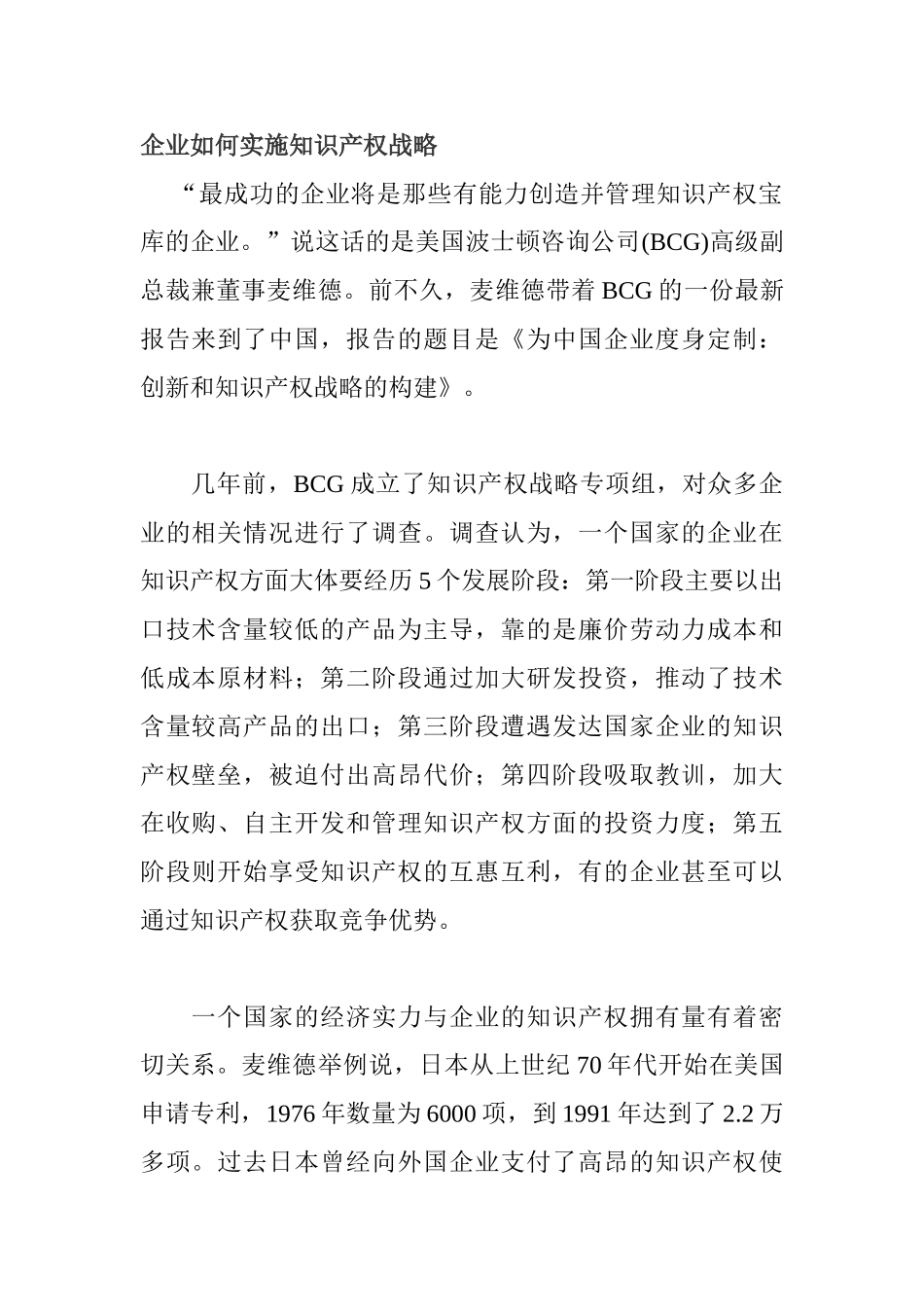 企业如何实施知识产权战略分析研究 法学专业_第1页