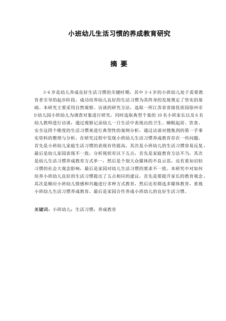 小班幼儿生活习惯的养成教育研究分析 学前教育专业_第1页