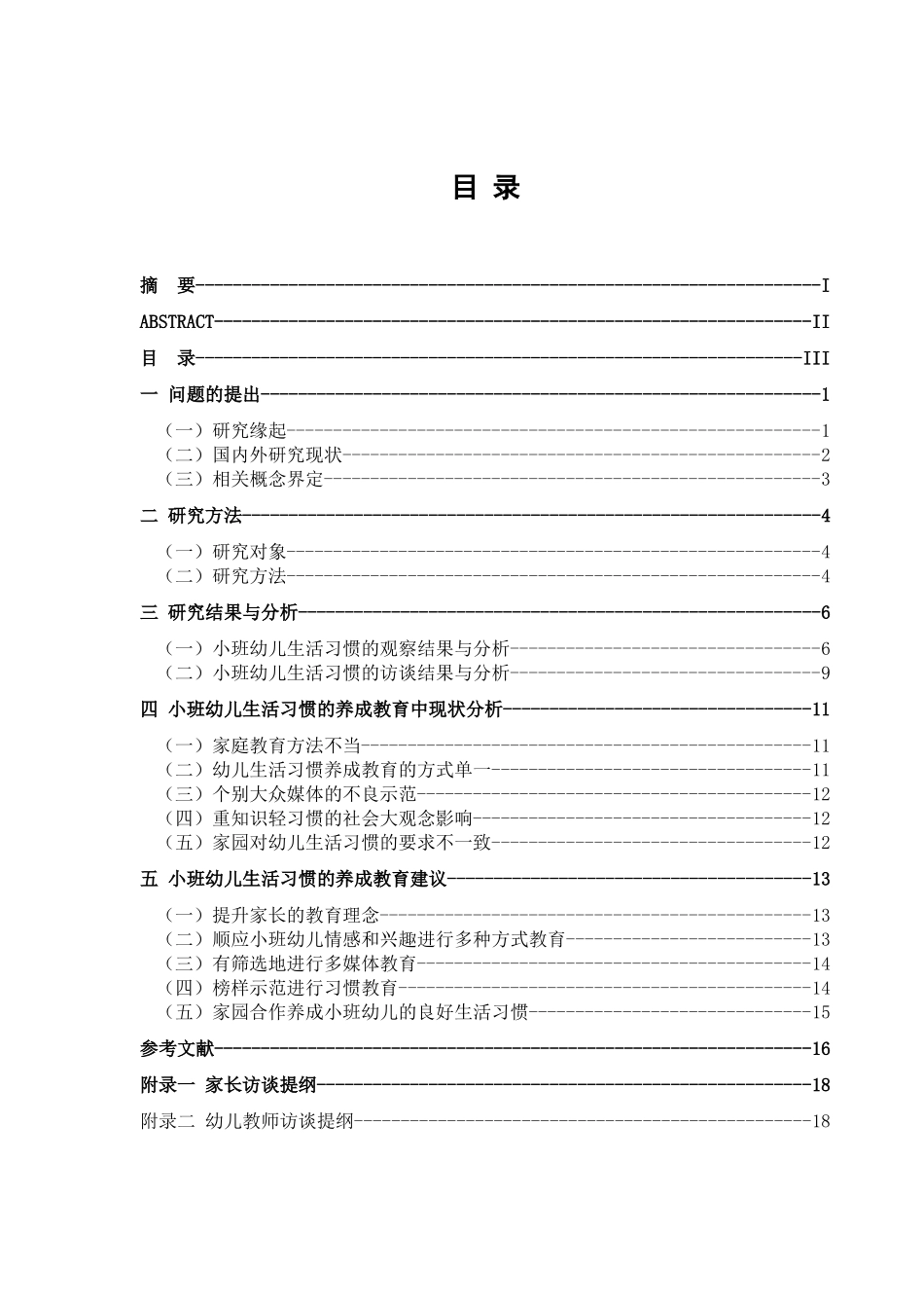小班幼儿生活习惯的养成教育研究分析 学前教育专业_第3页