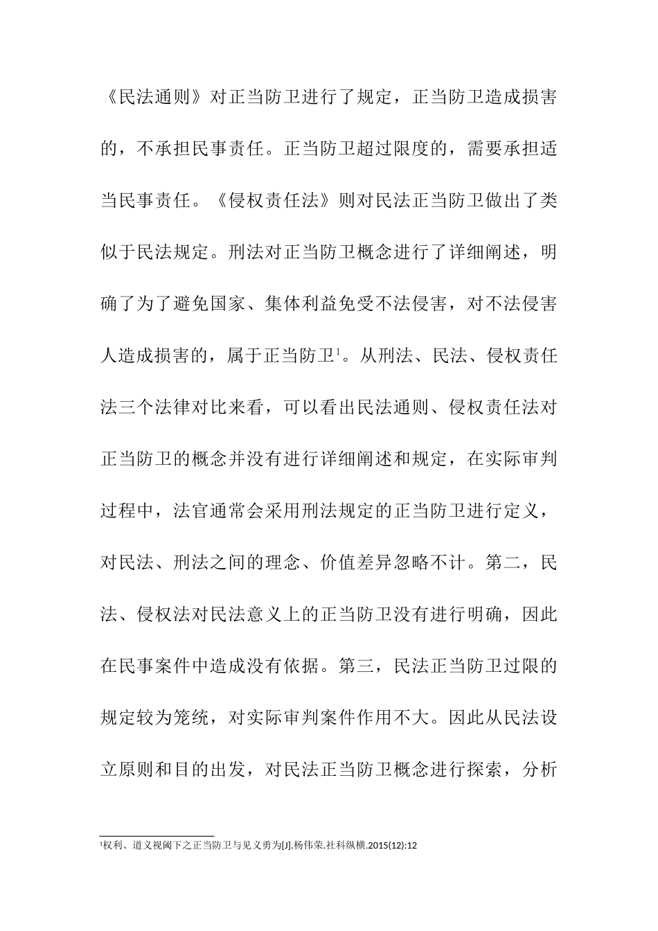 论民法的正当防卫分析研究 法学专业_第3页
