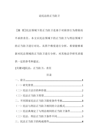 论民法的正当防卫分析研究 法学专业