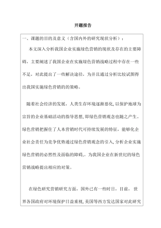 企业实施绿色营销的障碍与对策研究分析 市场营销专业