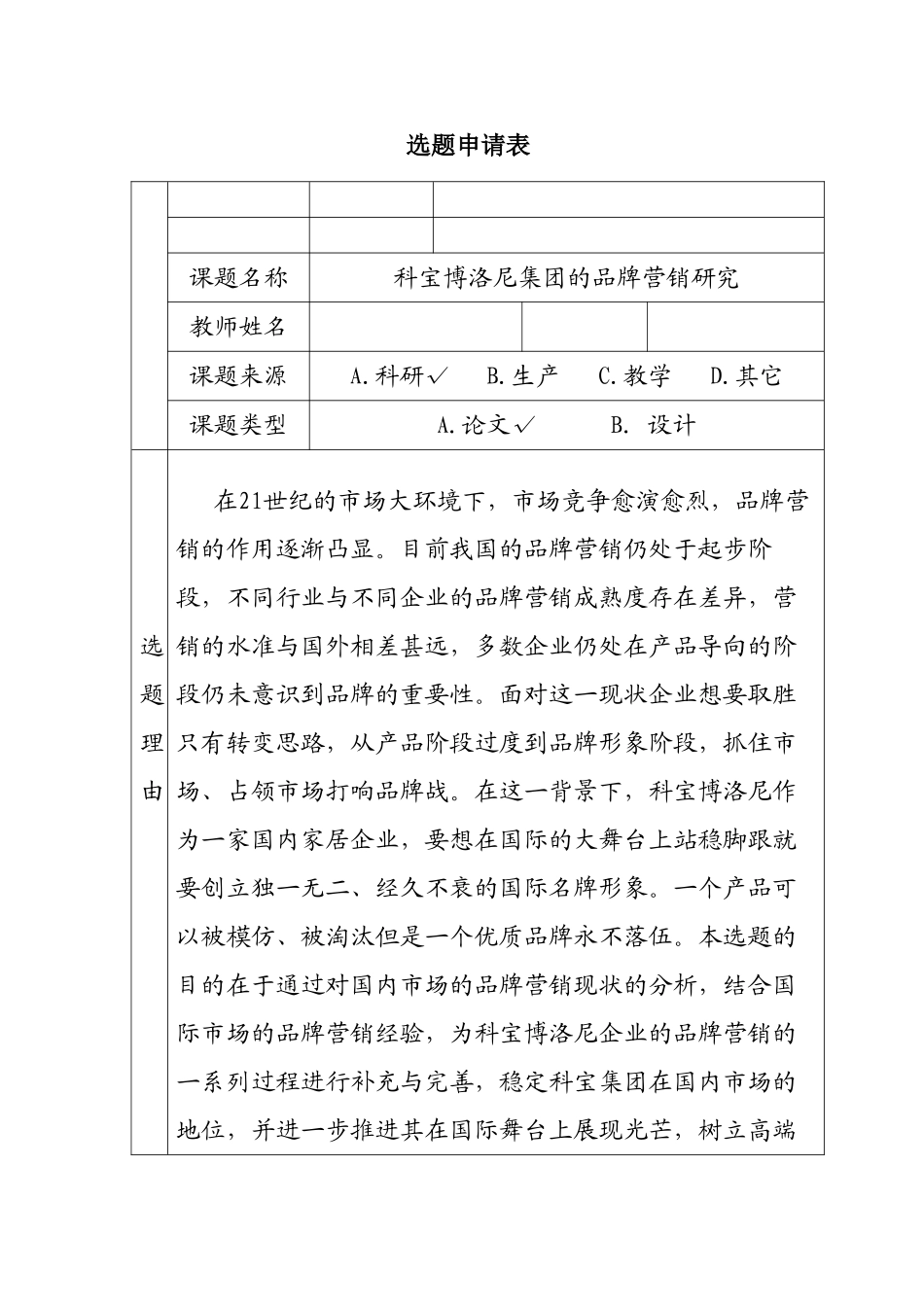 科宝博洛尼集团的品牌营销研究分析  工商管理专业  开题报告_第1页