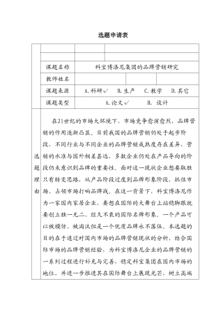 科宝博洛尼集团的品牌营销研究分析  工商管理专业  开题报告