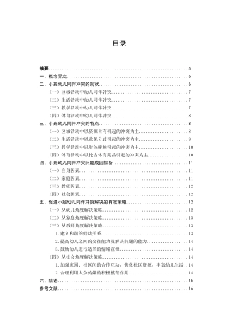 小班幼儿同伴冲突及策略研究分析——以杭州小世界幼儿园为例  学前教育专业